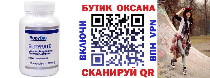 БУТИРАТ бутик omg ссылки Славск